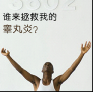 睾丸炎是如何造成的--治疗且看汕